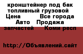 ,кронштейнер под бак топливный грузовой › Цена ­ 600 - Все города Авто » Продажа запчастей   . Коми респ.